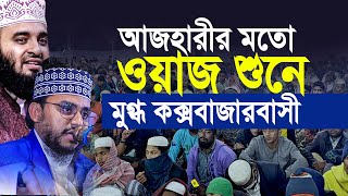 মিজানুর রহমান আজহারী হুজুরের মতো ওয়াজ শুনে মুগ্ধ কক্সবাজার পেকুয়াবাসী [upl. by Ovatsug410]