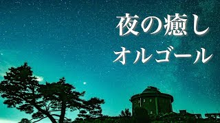 やさしいオルゴール【ゆったり睡眠用BGM】心が落ち着く、ノスタルジックな癒し音楽 [upl. by Euqirat]