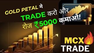 goldpetal live trading ll 550 का profit ll 2024 Commodity trading 🥇tranding onlineearning [upl. by Derrik]