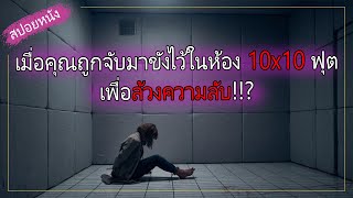 เมื่อคุณถูกจับมาขังไว้ในห้อง 10x10 ฟุต เพื่อล้วงความลับ สปอยหนัง 10x10 ห้องทวงแค้น 2018 [upl. by Gilbart847]