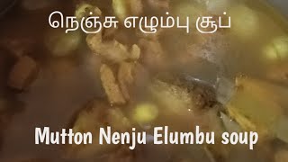 Mutton Nenju Elumbu Soup Recipe in TamilElumbu Soupஇருமல் பிரச்சனைக்கு தீர்வு நெஞ்சு எலும்பு சூப் [upl. by Cozza945]