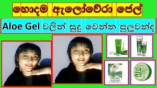 සුදුවට ලස්සනට skin එක තියාගන්න ඕනේනම් Aloevera gel අනිවාර්යෙන්ම ගාන්නම වෙනවාAloevera Gel in sinhala [upl. by Karine162]