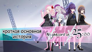 Краткая основная история nightcord at 2500 Full [upl. by Remas343]