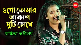 Ogo Tomar Akash Duti Chokheওগো তোমার আকাশ দুটি চোখে  Cover ByAnkita Bhattacharya  Nirmala Mishra [upl. by Cordula919]