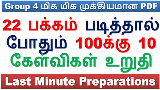 22 பக்கம் படித்தால் போதும் 100க்கு 10 கேள்விகள் உறுதி  Group 4  9th amp 10th தமிழ் நூல் வெளி PDF [upl. by Erdna]