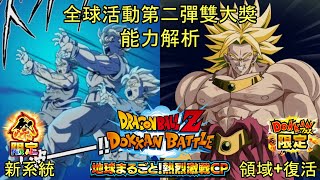 Dokkan Battle 新系統 全球活動第二彈雙大獎 能力解析 [upl. by Heddi510]