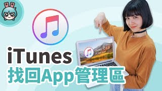 最新版iTunes沒有App管理區怎麼辦 簡單找回它 小技巧篇 [upl. by Rawlinson]