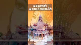 ramar kovilramlove god india [upl. by Fredrick]