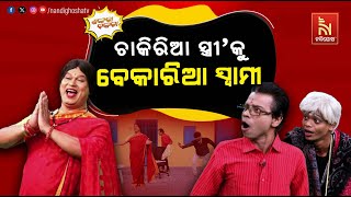 ଚାକିରିଆ ସ୍ତ୍ରୀକୁ ସମ୍ଭାଳିବି କେମିତି Anganwadi workers Salary Hike Pragyan  Shankar Shankara Bakara [upl. by Eenert]