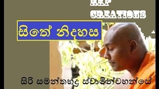 Sithe Nidahasa  Budu Bana  Siri Samanthabaddra Thero  Pitiduwe Siridhamma Himi [upl. by Ziguard]