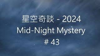 星空奇談2024  MidNight Mystery 2024  43 2November2024 [upl. by Darrick]