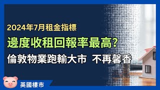 英國邊度收租回報最好？倫敦租務市場冷卻，租金按年下跌！ 英國租樓 英國租務 英國樓市 [upl. by Buffo]