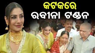 କଟକରେ ବଲିଉଡ ଅଭିନେତ୍ରୀ ରବୀନା ଟଣ୍ଡନ  Raveena Tandon Inaugurates Jewellery Showroom In Cuttack  OR [upl. by Enylrac929]