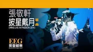 張敬軒 Hins Cheung《披星戴月  HINS LIVE IN PASSION 2014》Lyrics MV [upl. by Dorcea]