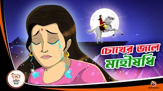 Chokher Jole Mohoushodhi  Bangla Golpo  Thakurmar Jhuli  Bangla Cartoon banglagolpokatha [upl. by Wellesley]