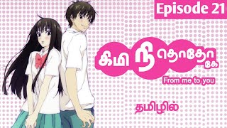 From me to you ❤️ Episode 21 தமிழில்  Kimi ni Todoke [upl. by Va]