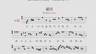 〈數位致命彌撒（復活期外）．獻經〉 Mirabilis Deus offertorium [upl. by Tiga]