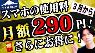 【3月から】安すぎ！月額290円の日本通信SIMが３月からさらにお得に？これは知らないと損！【価格破壊】 [upl. by Bish]