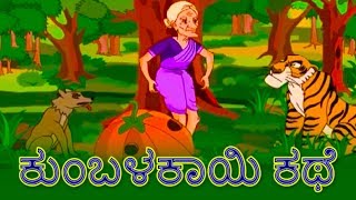 ಕುಂಬಳಕಾಯಿ ಕಥೆ  Kannada Kathegalu  Kannada Stories  Makkala Kathegalu  Stories In Kannada [upl. by Ahsiekin291]