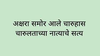 अक्षरा समोर आले चारुहास चारुलताच्या नात्याचे सत्य [upl. by Name]