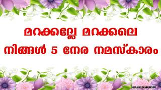 മറക്കല്ലേ മറക്കലെ നിങ്ങൾ 5 നേര നമസ്കാരം MARAKKALE 5 NERA NAMASKARAM [upl. by Akiehsal795]