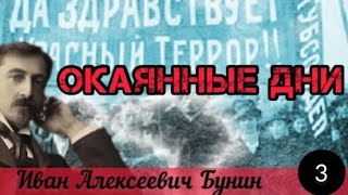 Бунин «Окаянные дни» Аудиокнига Часть 3 [upl. by Enneite101]