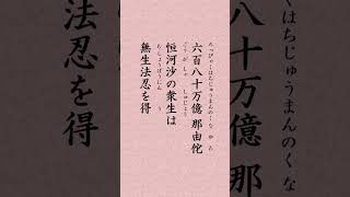 〈573〉法華経に学ぶ 分別功徳品｢阿逸多 我説是如来 寿命長遠時 六百八十万億 那由佗 恒河沙衆生 得無生法忍」shorts [upl. by Ahsenaj]