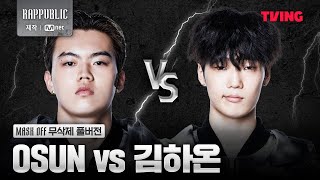 랩퍼블릭 OSUN VS 김하온 MASK OFF 무삭제 풀버전 [upl. by Ahtera767]