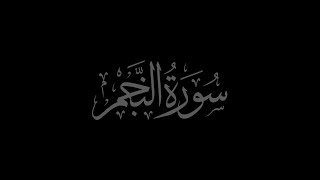 Surah AnNajm 53 recited by Muhammad Siddeeq al Minshawi Mujawwad [upl. by Adnohsed]