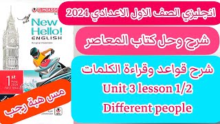 شرح وحل unit 3 كتاب المعاصر انجليزي اولى اعدادي ترم اول 2024 الدرس الاول والثاني الوحدة الثالثة [upl. by Negiam]