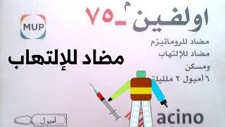 أولفين حقن Olfen ampoule [upl. by Fanchie165]