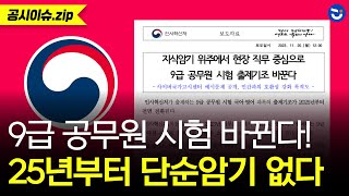 인사처 quot2025년 9급 공무원 국어 영어 과목 개편quot 단순암기 사라지고 어려워질까 ft한국사는ㅣ공시이슈zip [upl. by Lose]