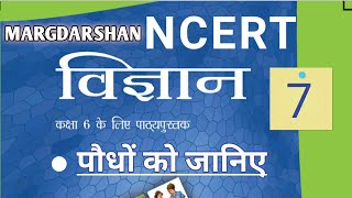 NCERT Science class 6 Chapter 7। एनसीईआरटी विज्ञान कक्षा6। margdarshan ncert ncertscience [upl. by Lovich354]