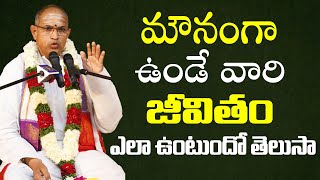 మౌనంగా ఉండేవారి జీవితాలు ఎలా ఉంటాయంటే Sri Chaganti Koteswara Rao Speech  Chaganti Pravachanam  BB [upl. by Nongim]