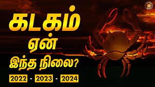 கடகத்திற்கு ஏன் இந்த நிலை  நடந்ததும் நடக்க போவதும்202224  Kadaga rasi  அஷ்டமத்து சனி [upl. by Akilaz]