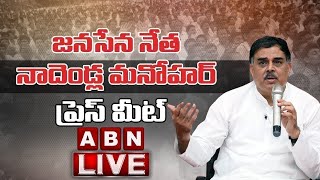 🔴LIVE  Nadendla Manohar Press Meet live  Janasena  ABN Telugu [upl. by Poler]