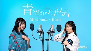 Morfonica×fhána『青空のラプソディ』PVフルサイズver【エクストラ楽曲】 [upl. by Gaudette]