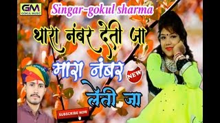 Tara Number Deti Ja Maro Number Leti JaGokul Sharma New Song 2018  थारा नंबर देती जा [upl. by Zetnom]