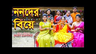 ননদের বিয়ে । নিলিমা । জীবন মুখী ফিল্ম অনুধাবন । অথৈ । রুবেল হাওলাদার Othoi Natok অথৈ এর নাটক 2024 [upl. by Gilges]