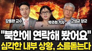 quot북한에 연락해 봤어요quot 심각한 내부 상황 소름 돋는다 박주희 기자 고성균 장군 강동완 교수  북한 특집 [upl. by Nolitta622]