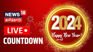 🔴LIVE 2024 New Year Countdown  Happy New Year  புத்தாண்டு கொண்டாட்டங்கள்  News18 Tamil Nadu [upl. by Asiram95]