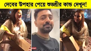 জন্মদিনে দেবের উপহার পেয়ে শুভশ্রীর কান্ড দেখুন যা বললো শুভশ্রী ৷ Subhashree Ganguly [upl. by Dasteel220]