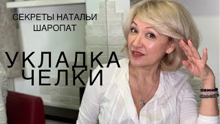 Как быстро уложить челку  Секреты Натальи Шаропат [upl. by Jessabell469]