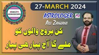 27 March مارچ2024  𝐃𝐚𝐢𝐥𝐲 𝐇𝐨𝐫𝐨𝐬𝐜𝐨𝐩𝐞  اج کا دن کیسا رہے گا  𝐀𝐥𝐢 𝐙𝐚𝐧𝐣𝐚𝐧𝐢  𝐀𝐐 𝐓𝐕 [upl. by Colp]