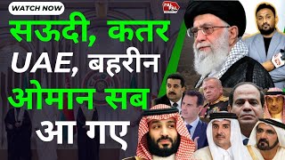 SAUDI ARAB  QATAR  UAE  BEHRIN  OMAN सब आ गए  IRAN ने इंकलाब ला दिया  अमेरिका इजरायल को झटका [upl. by Sharlene]