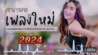 ลวมเพลงฮิต เพลงเพราะๆ ฟังต่อเนื่อง เพลงกำลังฮิตในติ๋กต๋อก2024 [upl. by Atinoj48]