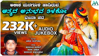 ಆತ್ಮದ ಅನುಭವ ತಿಳಕೋ  Athmada Anubhava Thilako  Akash Managuli  Bajana Pada  AA Digital Bkatkti [upl. by Aninotna269]