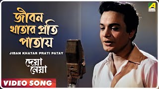 Jiban Khatar Prati Patay  Deya Neya  Bengali Movie Song  Shyamal Mitra [upl. by Aehc]