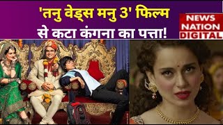 Kangana Ranaut फिल्म Tanu Weds Manu पार्ट 3 में नहीं आएंगी नजर Aanand L Rai ने किया खुलासा [upl. by Asertal]