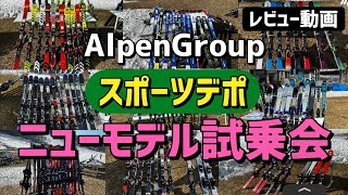 【スキー試乗会】2324ニューモデル多数！SPORTS DEPO主催イベントで10台以上乗ってレビュー [upl. by Zebapda]